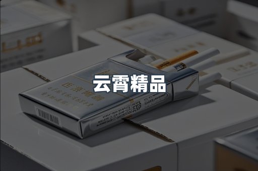 云霄香烟批发